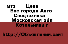 мтз-80 › Цена ­ 100 000 - Все города Авто » Спецтехника   . Московская обл.,Котельники г.